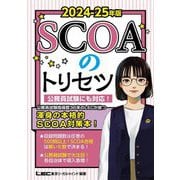 SCOAのトリセツ〈2024-25年版〉 [全集叢書]