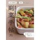 地味でも絶品副菜手帖―合わせ調味料×食材=無限大 [単行本]