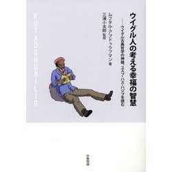 ウイグル人の考える幸福の智慧―ウイグル古典哲学の神髄、ユスプ・ハス・ハジプを読む [単行本]