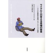 ウイグル人の考える幸福の智慧―ウイグル古典哲学の神髄、ユスプ・ハス・ハジプを読む [単行本]