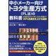 中小メーカー向けトヨタ生産方式(FL法)の教科書―お金をかけずに5か月間で30%生産性を上げる秘訣 [単行本]