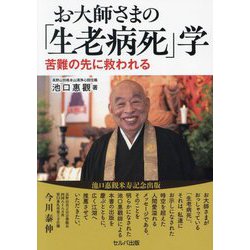 お大師さまの「生老病死」学―苦難の先に救われる [単行本]
