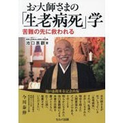 お大師さまの「生老病死」学―苦難の先に救われる [単行本]