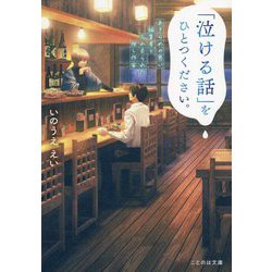 「泣ける話」をひとつください。―あきらめの悪い編集者と忘れ去られた推し作家(ことのは文庫) [文庫]
