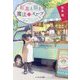 紅茶と猫と魔法のスープ(ことのは文庫) [文庫]