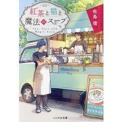 紅茶と猫と魔法のスープ(ことのは文庫) [文庫]