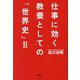 仕事に効く教養としての「世界史」〈2〉(祥伝社文庫) [文庫]