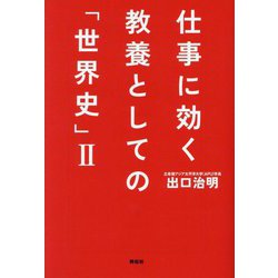仕事に効く教養としての「世界史」〈2〉(祥伝社文庫) [文庫]