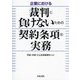 企業における裁判に負けないための契約条項の実務 [単行本]
