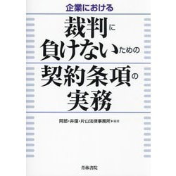 企業における裁判に負けないための契約条項の実務 [単行本]