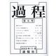 過程〈第8号〉 [単行本]