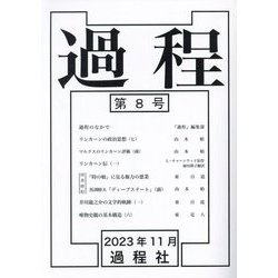 過程〈第8号〉 [単行本]