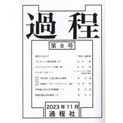 過程〈第8号〉 [単行本]