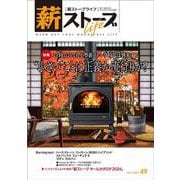 薪ストーブライフNo.49－warm but cool woodstove life [ムックその他]