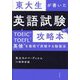 東大生が書いた英語試験の攻略本―TOEIC・TOEFL・英検を最短で突破する勉強法 [単行本]