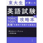 東大生が書いた英語試験の攻略本―TOEIC・TOEFL・英検を最短で突破する勉強法 [単行本]