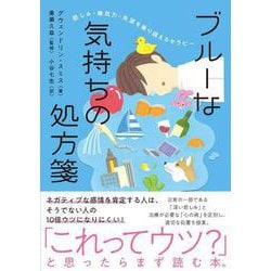 ブルーな気持ちの処方箋―悲しみ・無気力・失望を乗り越えるセラピー [単行本]