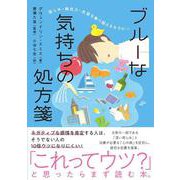 ブルーな気持ちの処方箋―悲しみ・無気力・失望を乗り越えるセラピー [単行本]