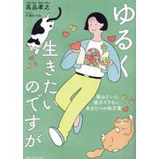 ゆるく生きたいのですが―猫みたいに脱力できないあなたへの処方箋 [単行本]