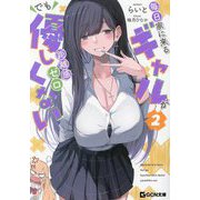 毎日家に来るギャルが距離感ゼロでも優しくない〈2〉(GCN文庫) [文庫]
