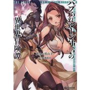 ハブられルーン使いの異世界冒険譚(GCN文庫) [文庫]