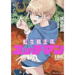 転生競走馬　エッチマン　７(ライドコミックス) [コミック]
