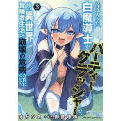 最近入った白魔導士がパーティークラッシャーで、俺の異世界冒険者生活が崩壊の危機な件について　３(ライドコミックス) [コミック]