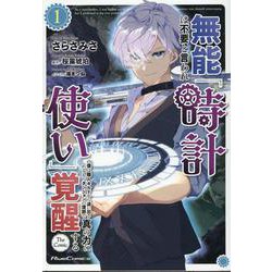 無能は不要と言われ『時計使い』の僕は職人ギルドから追い出されるも、ダンジョンの深部で真の力に覚醒する　ＴＨＥ　ＣＯＭＩＣ　１(ライドコミックス) [コミック]