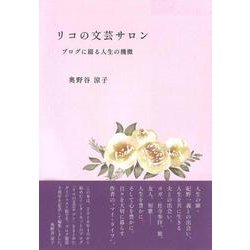 リコの文芸サロン――ブログに綴る人生の機微 [単行本]
