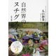 自然界のヌチグスイ(命の薬)―石垣島はっちゃんの島の薬箱〈2〉 [単行本]