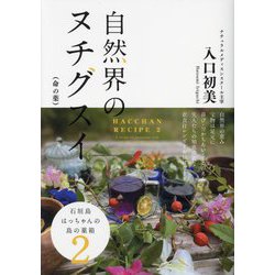自然界のヌチグスイ(命の薬)―石垣島はっちゃんの島の薬箱〈2〉 [単行本]