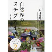 自然界のヌチグスイ(命の薬)―石垣島はっちゃんの島の薬箱〈2〉 [単行本]