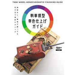 戦車模型単色仕上げガイド―迷彩なし、単色で塗っても引き立つ色彩テクニック [単行本]