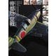 帝都防空戦―松本州平帝国陸海軍機モデリングブック 海軍機編 [単行本]