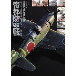 帝都防空戦―松本州平帝国陸海軍機モデリングブック 海軍機編 [単行本]