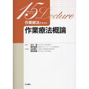 作業療法テキスト 作業療法概論(15レクチャーシリーズ) [全集叢書]