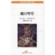 魔の聖堂(白水Uブックス―海外小説永遠の本棚) [新書]