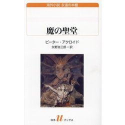 魔の聖堂(白水Uブックス―海外小説永遠の本棚) [新書]