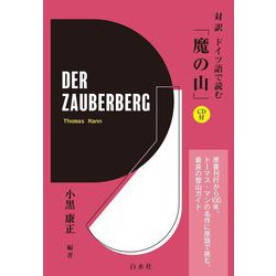 対訳ドイツ語で読む「魔の山」 [単行本]