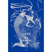 文画双絶―畸人水島爾保布の生涯 [単行本]