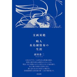 ヨドバシ.com - 文画双絶―畸人水島爾保布の生涯 [単行本] 通販【全品