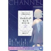 チャネリング・センス 識別能力編―天国からのサインをどう見極め受け取るか [単行本]