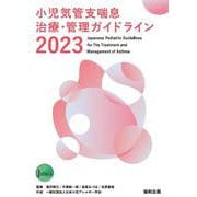 小児気管支喘息治療・管理ガイドライン2023 2023年版 [単行本]