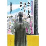 「あたりまえの権利」を求めて―大阪朝鮮学校無償化・補助金裁判 [単行本]