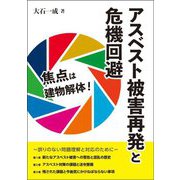 焦点は建物解体!アスベスト被害再発と危機回避―誤りのない問題理解と対応のために [単行本]