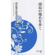南島の地名を歩く 新書版 (ボーダー新書<022>) [新書]