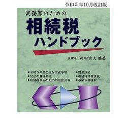 実務家のための相続税ハンドブック―令和5年10月改訂版 [単行本]