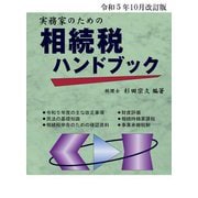 実務家のための相続税ハンドブック―令和5年10月改訂版 [単行本]