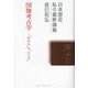 図像考古学―"かたち"の"こころ"(日本歴史私の最新講義〈23〉) [全集叢書]