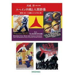 スペイン内戦と人間群像―戦場に赴いた知識人たちの光と影 [単行本]